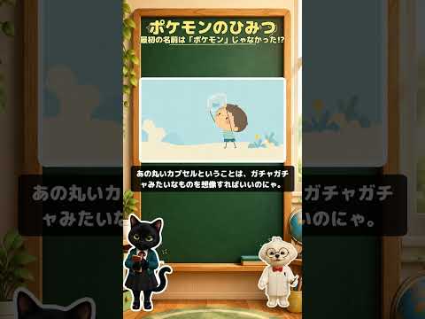 最初の名前は「ポケモン」じゃなかった!? #Shorts