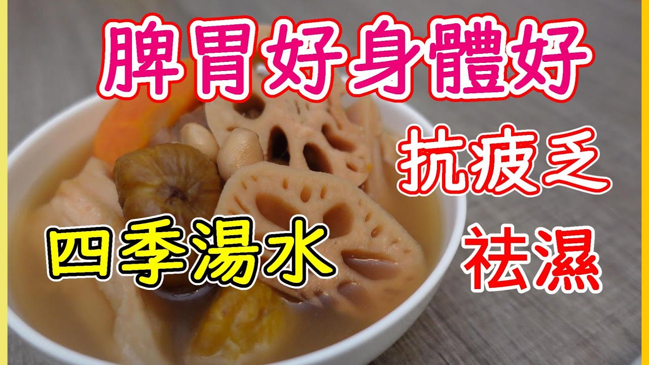 蓮藕栗子去濕湯 去濕解🤩抗疲勞 養胃補血 邊種蓮藕啱煲湯