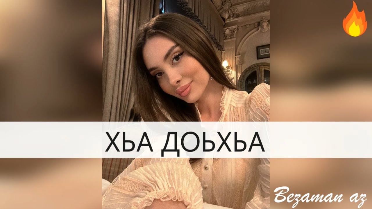 мадина мадина текст. песня хьа ойла яра лозу дог. румиса никаева хит 2023 кхайкахьа. массо ханна хьа. айшат махметмурзаева хьан дуьхьа.