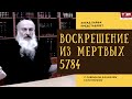 Рав Даниэль Булочник. Воскрешение из мертвых. 2784