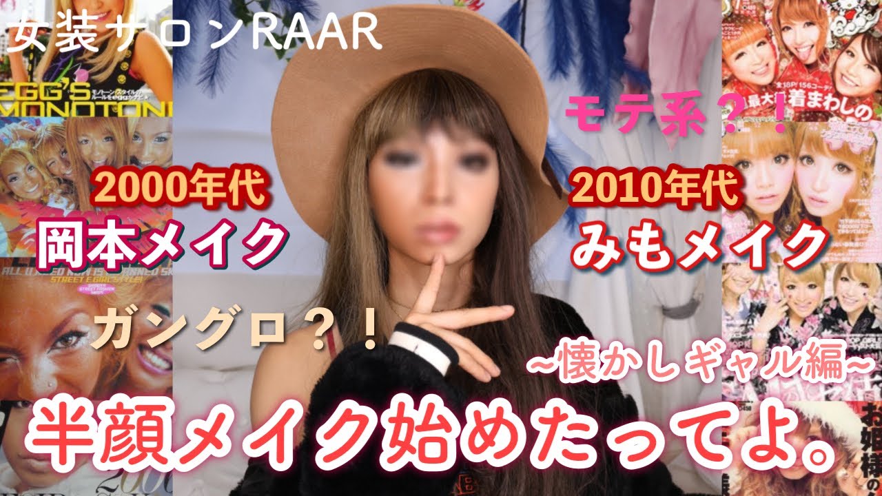 女装サロンstudio RAAR RAAR'schannel  左利きスタッフと半額メイク対決⁈ 世代別ギャルメイク💄