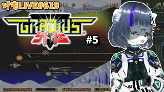 【PS2】グラディウス外伝をプレイするよ#5【けもLIVE#619】