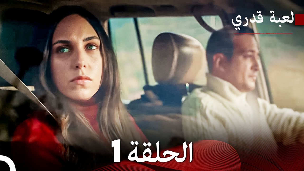 لعبة قدري الحلقة 1 (حلقة طويلة) (Arabic Dubbed)