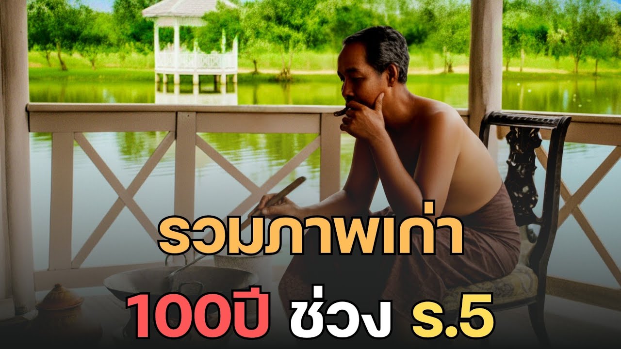 [ภาพเก่าหาดูยาก] ​"100 ปีที่แล้ว! (สยาม)สมัย ร.5 เคลื่อนไหว ด้วย AI | รวมภาพเก่าหายาก" Ep.