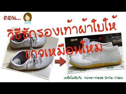 วีดีโอ: วิธีรักษารองเท้าผ้าใบสีขาวให้สะอาด: 12 ขั้นตอน (พร้อมรูปภาพ)