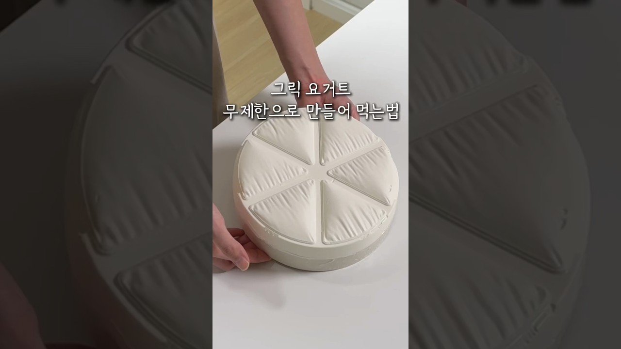 그릭요거트