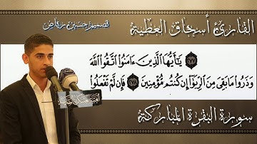 آيات تحريم الربا|| بصوت القارئ أسحاق العطية من سورة البقرة|| رائعة جدا جدا