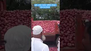 #आजचेकांदाबाजारभाव #कांदा #todayonion #gangapur #vegetableprices #farming #streetfood #royalशेतकरी