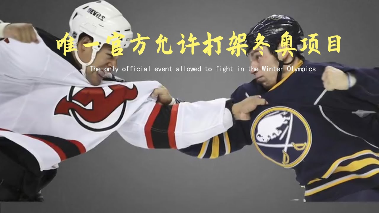冰球、官方唯一允许打架的冰上项目！Ice hockey, the only ice event officially allowed to  fight! - YouTube