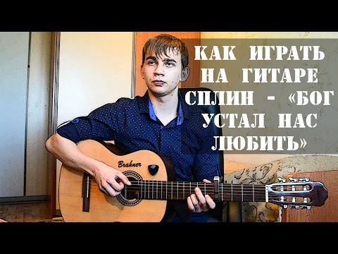 Сплин - Бог устал нас любить (разбор песни) как играть на гитаре