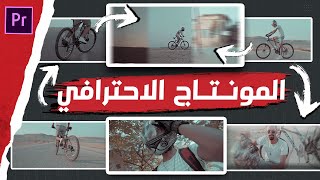 4 FAST & EASY  EFFECTS in Premiere Pro _ المونتاج الاحترافي ✅