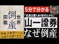 【しくじり企業/山一證券】バブルの象徴「社員は悪くありませんから！」バブル崩壊『倒産図鑑』本要約まとめ【１分映画批評】