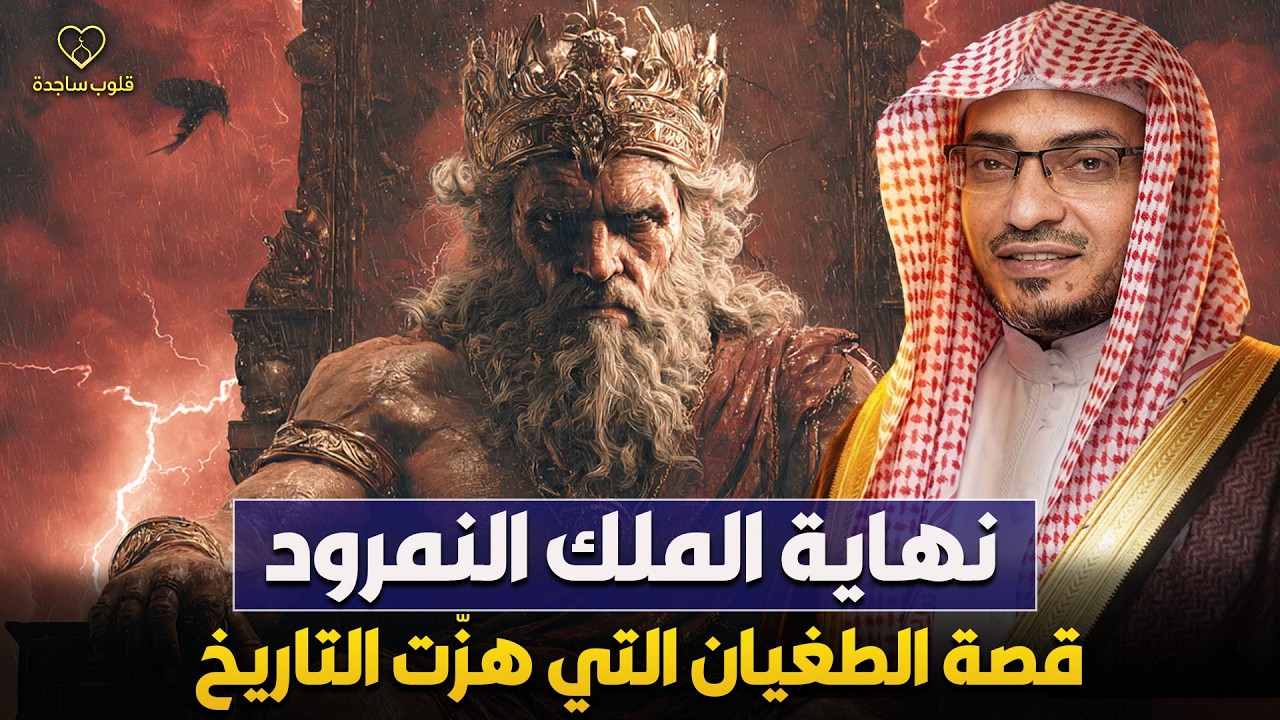مواجهة نارية بين سيدنا ابراهيم والملك النمرود | الشيخ صالح المغامسي