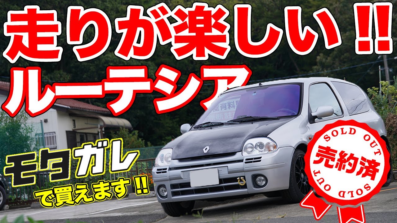 売約済 走りを楽しみたいならコレ コスパ抜群で遊べるルノー ルーテシア売ります モタガレ中古車 Youtube 売約済 走りを楽しみたいならコレ コスパ抜群で遊べるルノー ルーテシア売ります モタガレ中古車 Youtube