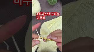 #원피스 단 마무리 #가터단코바늘마무리 #대전손뜨개 #crochet #knitting #handmade #유투브뜨신