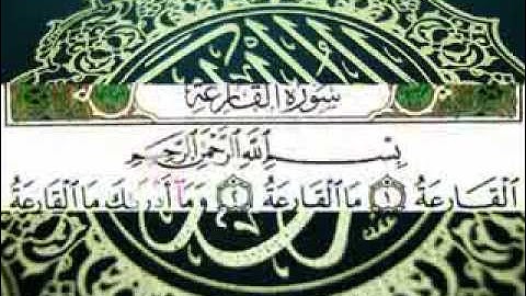 سورة القارعة (قراءة تعليمية) الشيخ أبي الحسن هشام