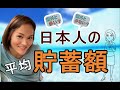 13分で完全理解！日本人の平均貯金額と貯金額データのカラクリまで解説します！[Average savings for Japanese individuals]