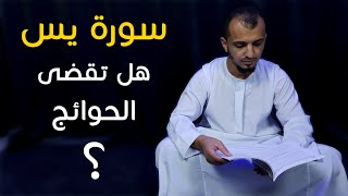 قراءة سورة يس لقضاء الحوائج وتيسر الأمور 