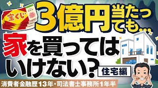 【宝くじ】当たったのに家を買ってもローンを完済してもダメな理由 住宅編