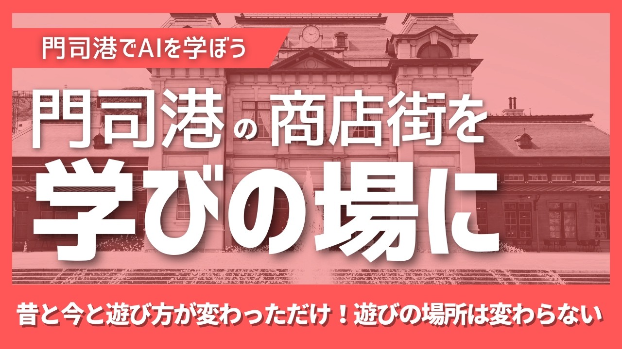 AIで地域は変わるか？門司港の商店街を「次世代の学び場」へ変える壮大な挑戦