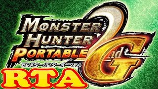 コメ付き Monster Hunter Portable 2nd G モンスターハンターポータブル 2nd Gをゆっくり実況プレイ 【RTA】