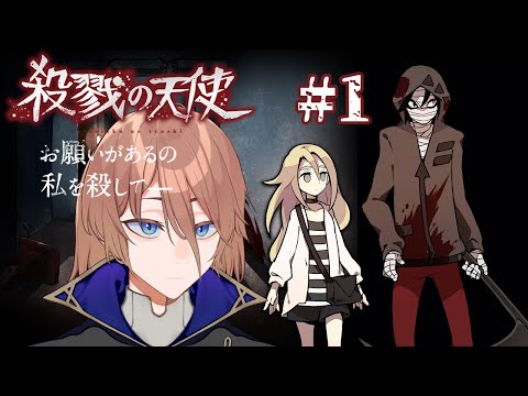 【殺戮の天使】#1 死にたがりの少女と殺人鬼【土亜音レグ】