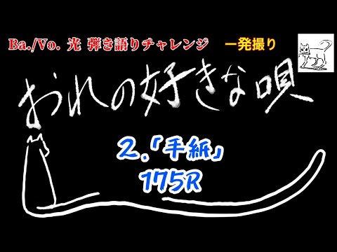 【おれの好きな唄002】「手紙」/175R【一発撮り】