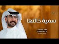 أفخم شيلة مولوده سمية خالتها 2025 اداء حمد الدوسري 