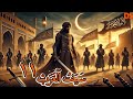 مسلسل سيف العرب الموت قادم الحلقة 11 