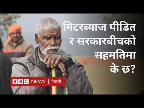 Meterbyaj victims Nepal: बयालीस दिन लामो आन्दोलनपछि मिटर ब्याज पीडित घर फर्कन थाले - BBC Nepali Sewa