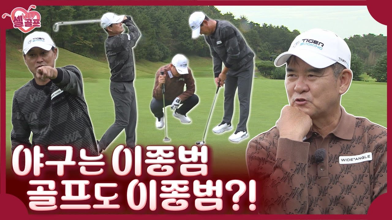 케미 폭발 라운드! 스윙? 이론? 코스 공략? 특히 진한의 감탄을 자아낸 포인트는? #셀럽러브골프 EP.66 ┃이종범-2