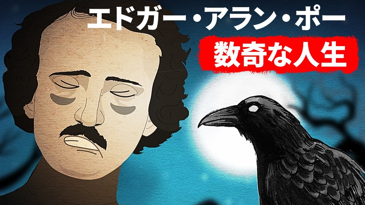 作品に引けを取らないエドガー・アラン・ポーの数奇な人生 YouTube