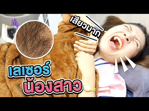เลเซอร์จิมิครั้งแรก กลับไปเป็นเด็กอีกครั้ง..!!