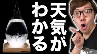 天気で結晶が変化する!?ストームグラスが超綺麗！※冷蔵庫は入れちゃいけないみたいです！