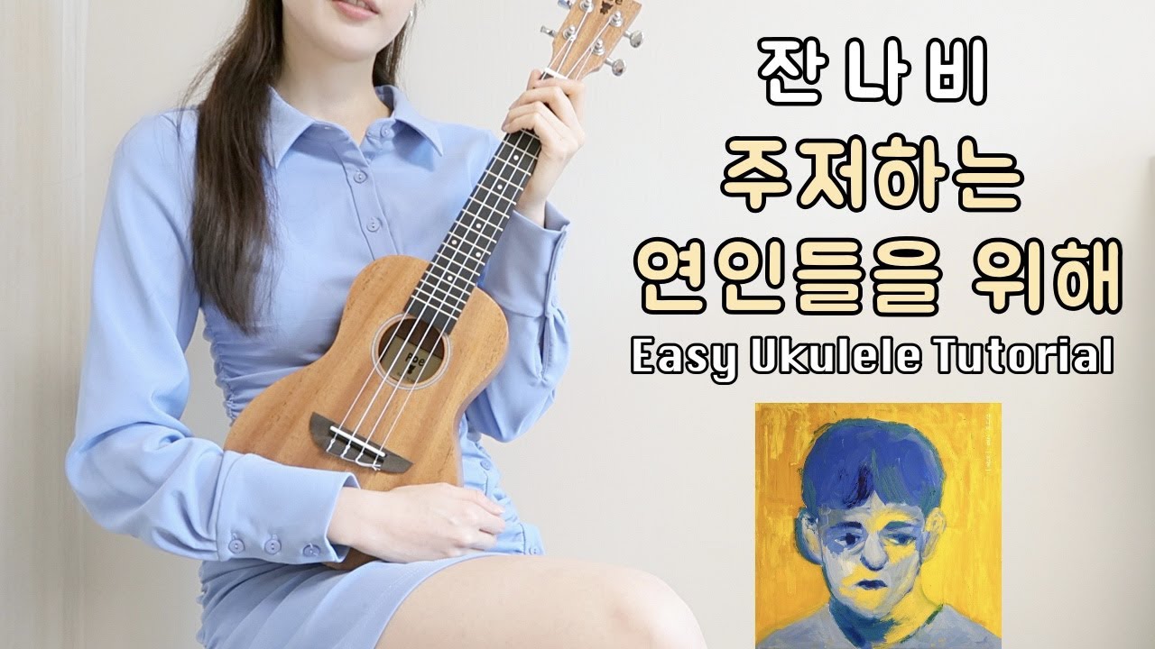 [우쿨렐레 튜토리얼] 잔나비 - 주저하는 연인들을 위해 • 아르페지오, 슬로우고고로 연주하는 쉬운 우쿨렐레 • Easy Ukulele Tutorial