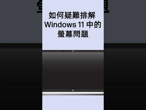 如何疑難排解 Windows 11 中的螢幕問題 | HP Support