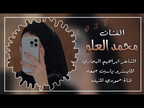 محمد العلو خدج ميثل لون الثوب حصريآ 2025