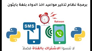 لغة بايثون برمجة تطبيق ذكي يذكرك بمواعيد اخذ الدواء ويقوم بارسال مسج نصي واتصال بهاتفك عن بعد(حصري) screenshot 4