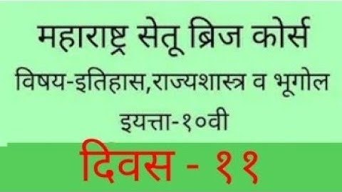 10th class setu abhyaskram ( bridge course) history and geography day 11 answer sheet|gentle study