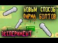 Новый способ фарма болтов))) эксперт, узнай способ в игре zombix online прохождение и обзоры