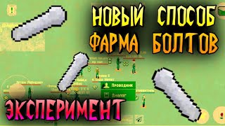 Новый способ фарма болтов))) эксперт, узнай способ в игре zombix online прохождение и обзоры