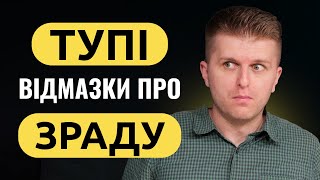 Чи можна довіряти після ЗРАДИ?