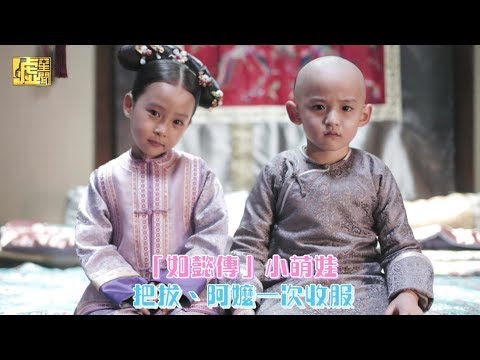 「如懿傳」小萌娃 把拔、阿嬤一次收服