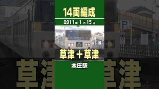 堂々の14両編成で!! 185系「草津」1号  万座・鹿沢口行+新前橋行 本庄駅 2011年1月15日 #草津 #185系