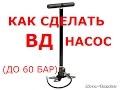 КАК СДЕЛАТЬ ВД НАСОС .  HOW TO PUMP HIGH PRESSURE .