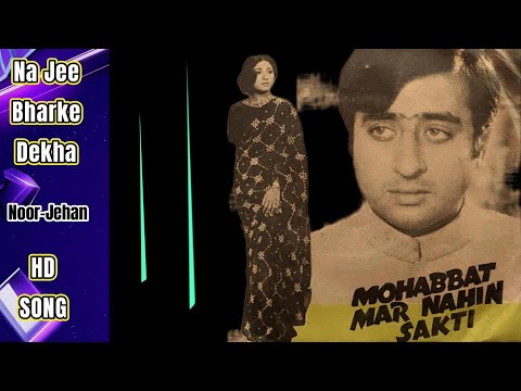 Na Jee Bhar ke Dekha | Mohabbat Mar Nahin Sakti (1977) | Nadeem, Deeba | Noor Jehan