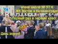 ДЕНЬ ЗНАНИЙ В НОВОЙ ШКОЛЕ КАЛИНИНГРАДА / 57 ШКОЛА / ЖК ВОСТОК