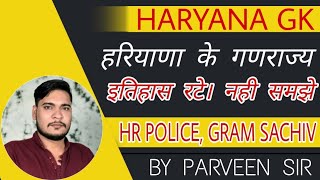 हरियाणा के गणराज्य |Haryana Ganeshay |Haryana ka ithas |Haryana History by Parveen Udaan