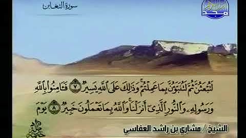 سورة التغابن 64 - 114 مشاري العفاسي - قناة المجد للقرآن الكريم