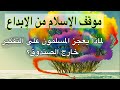 موقف الإسلام من الإبداع أو لماذا يعجز المسلمون على التفكير خارج الصندوق موقف الإسلام من الإبداع أو لماذا يعجز المسلمون على التفكير خارج الصندوق